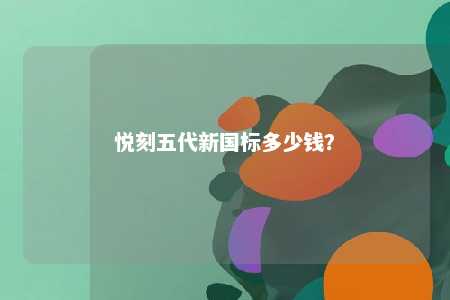 悦刻五代新国标多少钱？ 